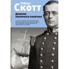 The diary of the polar captain. Scott R.