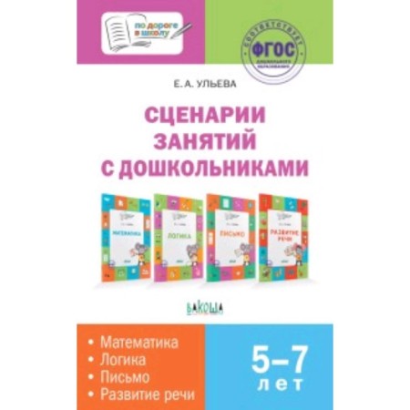 Scenarios of classes with preschool children. Mathematics, logic, letter, speech development. Ulyeva E.A.