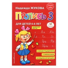 Proser 3. For children 6-8 years old. Appendix to the primer. Zhukova N. S.