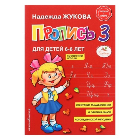 Proser 3. For children 6-8 years old. Appendix to the primer. Zhukova N. S.