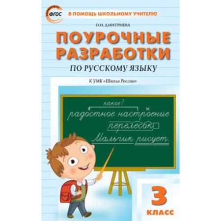 Grade 3. Lesson developments in the Russian language to the CMC Kanakina, Goretsky. GEF. Dmitrieva O.I.