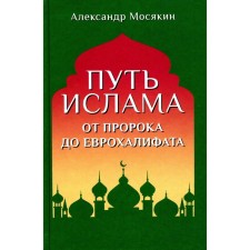 The path of Islam. From the Prophet to the Eurohalfate. 3rd ed. Mosyakin A.G.