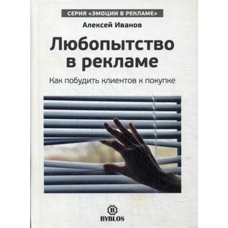 Curiosity in advertising. How to mate customers for purchase. Ivanov A.