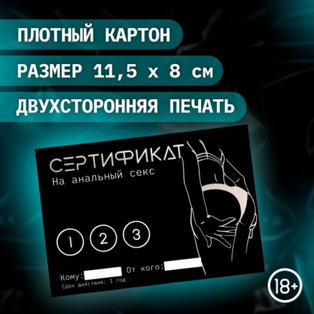 Сертификат Оки-Чпоки "Анальный секс", набор 5 шт, 18+-1