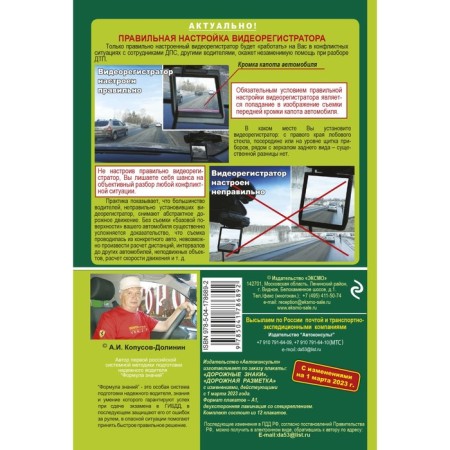 Rules of the road for March 1, 2023. Official text with comments and illustrations. Kopusov-Dolinin A.I.-1