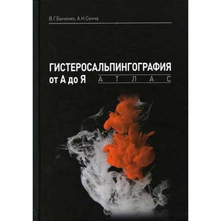 Hysterosalpingography from A to Y. Bychenko V.G., Sencha A.N.