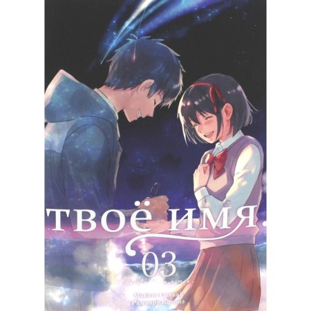 Your name. Volume 3. Sinkai M.