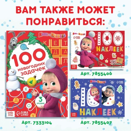 Book with stickers Advent Calendar, A4, 24 pp., Masha and the bear-9