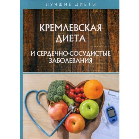 Kremlin diet and cardiovascular disease. Sarafanova N., Abramov D.