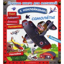 The best books for kids. Airplanes (with stickers)