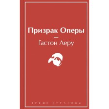 Призрак Оперы. Леру Г.
