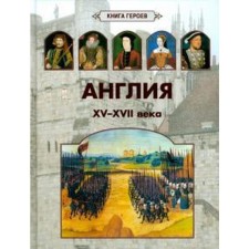 England. XV-XVII century. Kiselev A.