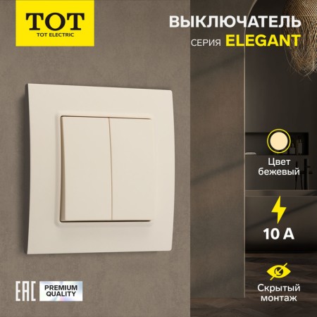 Tot Elegant switch, 10 a, 2 cl., Hidden, beige