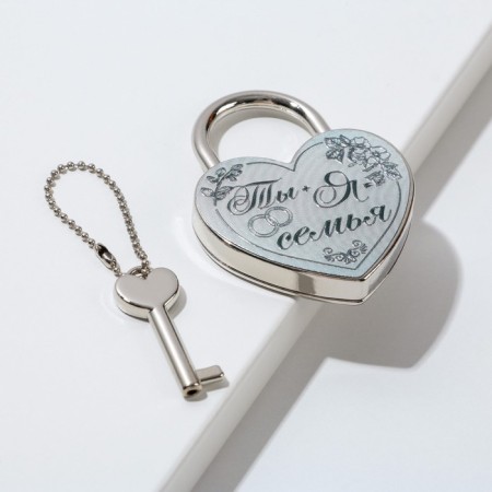 Замок свадебный с ключом «Ты и я семья».-2