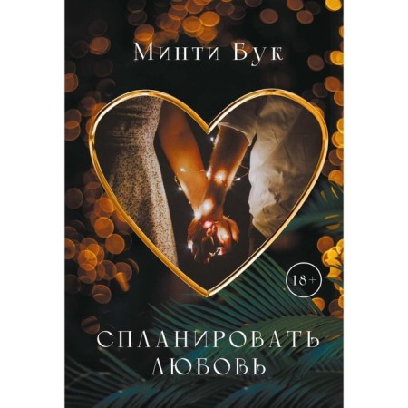 Спланировать любовь. Бук М.
