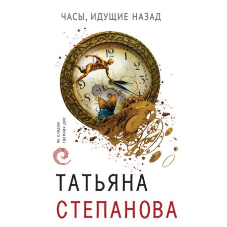 Watches going back. Stepanova T. Yu.