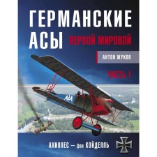 Германские асы Первой мировой. Часть 1. А – К