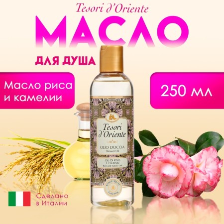 Масло для душа Tesori d’Oriente масло риса и камелии, 250 мл