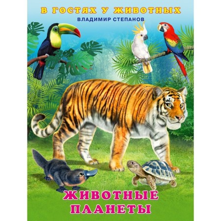 Animal planets. Stepanov V.