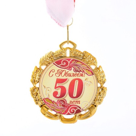 Jubilee medal with a ribbon "50 years. Red", d = 70 mm