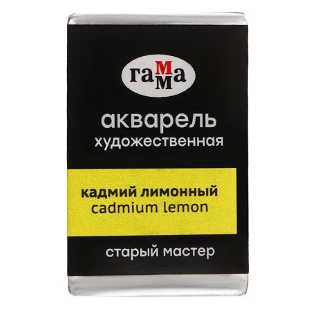A watercolor art in a cuvette 2.6 ml, Gamma "Old Master", Kadmiy Lemonnoye, 200521101