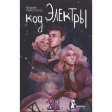 Код Электры. Энгстранд М.
