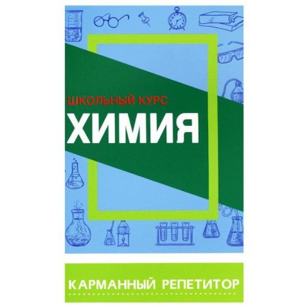 Chemistry. School course. Borostov E.