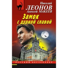 Castle with bad fame. Leonov N.I., Makeev A.V.