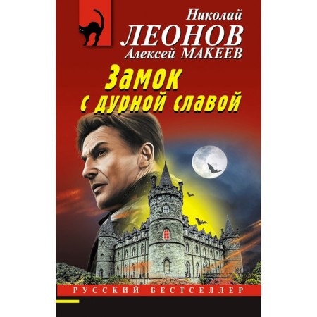 Castle with bad fame. Leonov N.I., Makeev A.V.