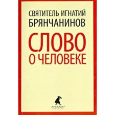 The word about man. Bryanchaninov I.