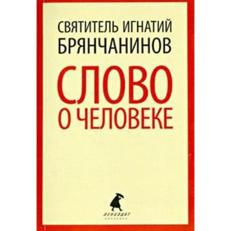 The word about man. Bryanchaninov I.