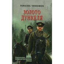 Gold of Dunkel. Timoshev R.