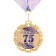 Medal with a ribbon "75 years. Blue", d = 70 mm