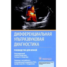 Differential ultrasound diagnostics. Guide for doctors. Ed. Bhargavi S., Bhargavi S.K.