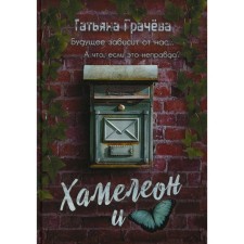 Хамелеон и бабочка. Грачева Т.