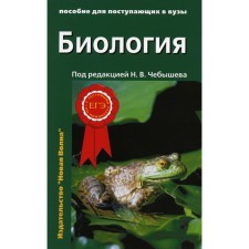 Биология для поступающих в вузы. В 2-х томах. Том 1. 2-е издание, исправленное и дополненное. Зайчикова С.Г., Чебышев Н.В., Кузнецов С.В.