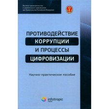 Countering corruption and digitalization processes. Scientific and practical manual. Trintsevsky Yu.V., Cherepanova E.V., Tsirin A.M.