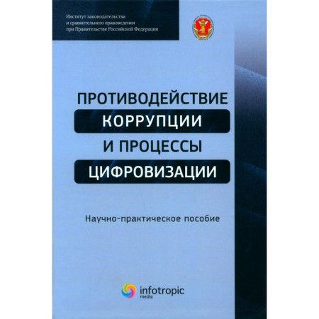 Countering corruption and digitalization processes. Scientific and practical manual. Trintsevsky Yu.V., Cherepanova E.V., Tsirin A.M.