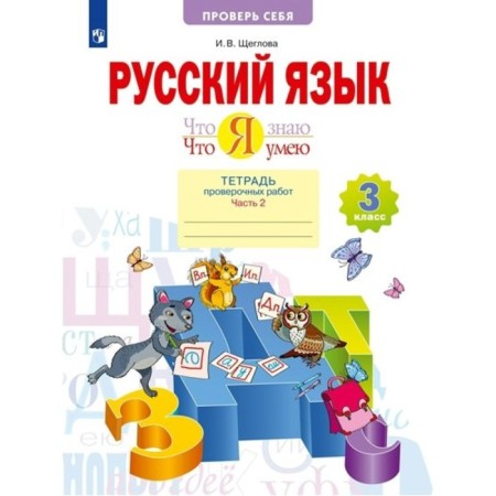 Russian language. Grade 3. A notebook of verification work. What I know. What I can. Part 2. Shcheglova I.V.