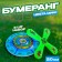 Boomerang, set 2 pieces, color mix