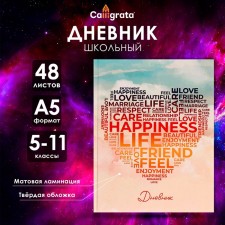Дневник для 5-11 классов, "Сердечко", твердая обложка 7БЦ, матовая ламинация, 48 листов