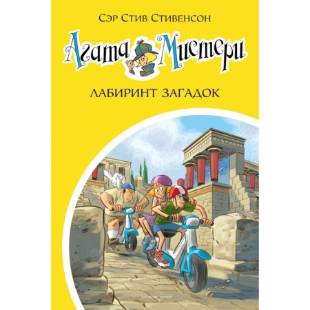 Agatha Misteri. Book 31. Labyrinth riddles. Stevenson S.