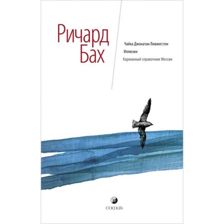 Seagull Jonathan Livingston. Illusions. Pocket reference of the Messiah. Bach Richard