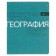 A notebook “New Classic”, 48 sheets in the “Geography” cage, cardboard cover, VD-clock