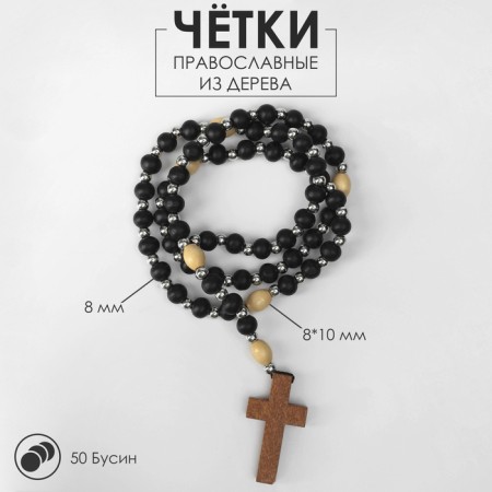Parsing wooden "Orthodox" 50 beads through a ball, black color