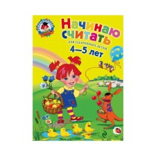I'm starting to count. For children 4-5 years old. Pyankova E.A., Volodina N.V.