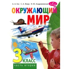 The world. Textbook. Grade 3. Part 2. GIN A.A., Andrzheevskaya I.Yu., Faer S.A.