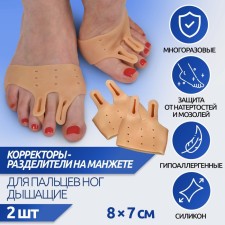 Correctors - separators for the toes, on the cuff, breathing, 2 separators, silicone, 8 × 7 cm, pair, beige color