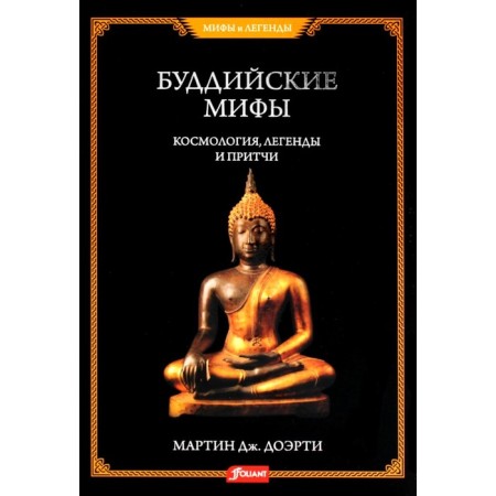Buddhist myths. Cosmology, legends and parables