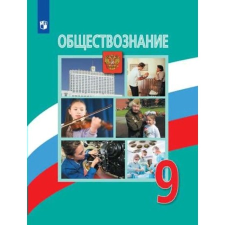 Grade 9. Social science. Textbook. Bogolyubov L.N.